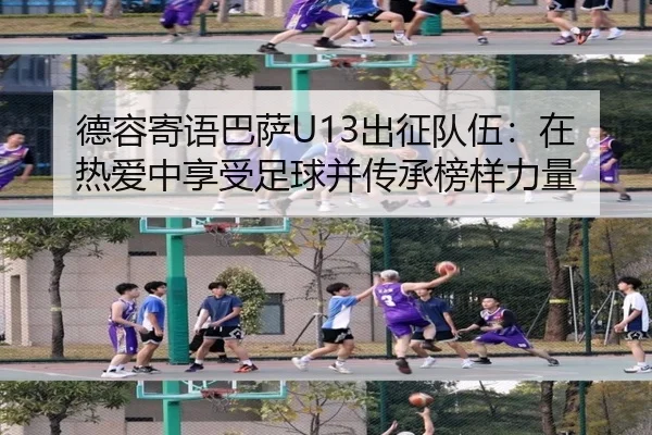 德容寄语巴萨U13出征队伍：在热爱中享受足球并传承榜样力量
